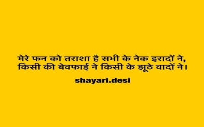 मेरे फन को तराशा है सभी के नेक इरादों ने, किसी की बेवफाई ने किसी के झूठे वादों ने